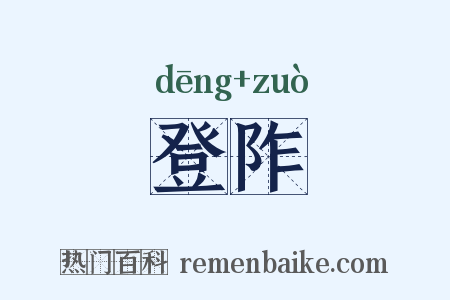 登阼是什么意思的图片